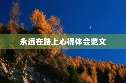 永远在路上心得体会范文
