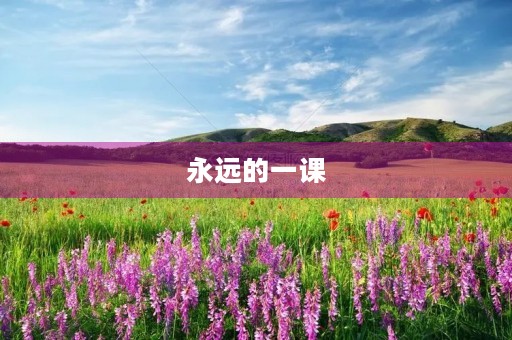 永远的一课