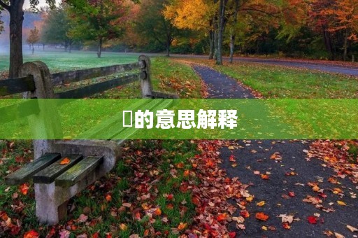 氼的意思解释(氼) 氼的意思解释(氼)
