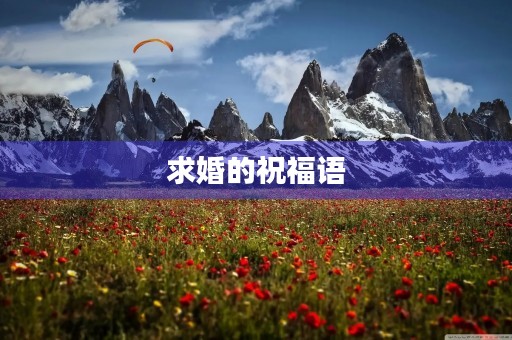 求婚的祝福语,结婚祝福语诗句