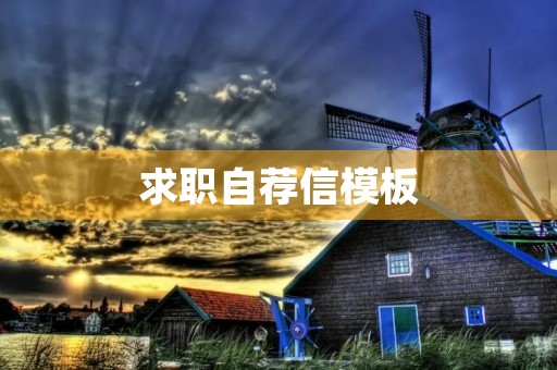 求职自荐信模板 求职自荐信模板