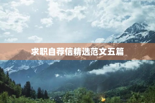 求职自荐信精选范文五篇 求职自荐信精选范文五篇