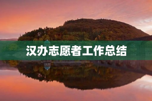 汉办志愿者工作总结 汉办志愿者工作总结