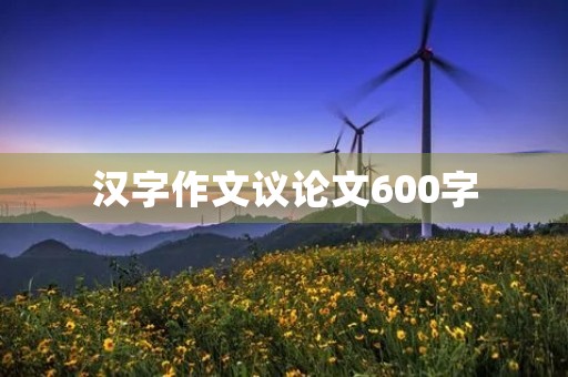 汉字作文议论文600字