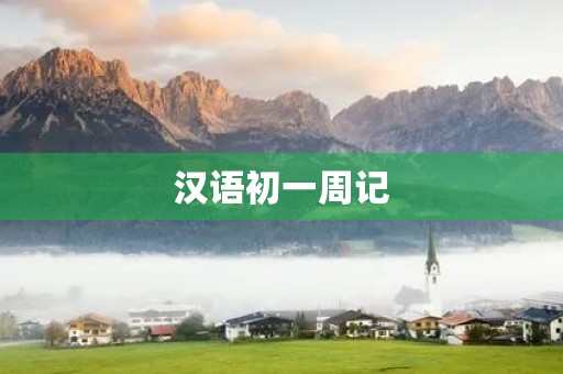 汉语初一周记