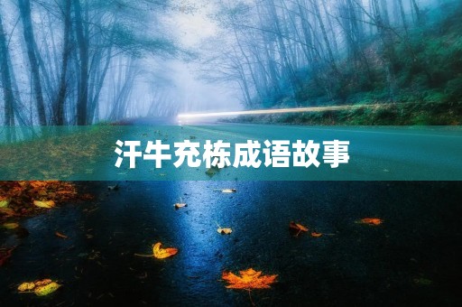 汗牛充栋成语故事 汗牛充栋成语故事