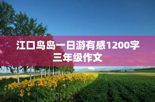 江口鸟岛一日游有感1200字三年级作文