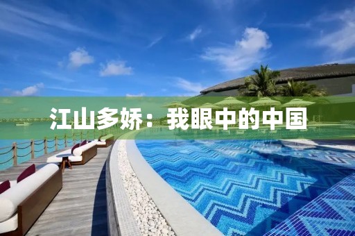 江山多娇：我眼中的中国