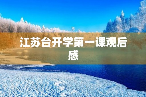 江苏台开学第一课观后感 江苏台开学第一课观后感