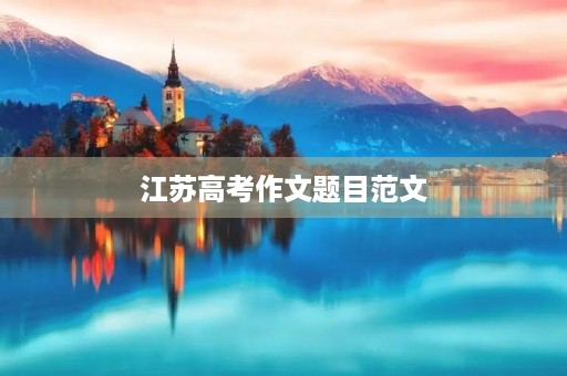 江苏高考作文题目范文