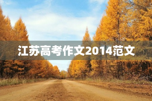 江苏高考作文2014范文 江苏高考作文2014范文
