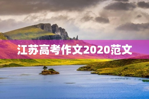 江苏高考作文2020范文