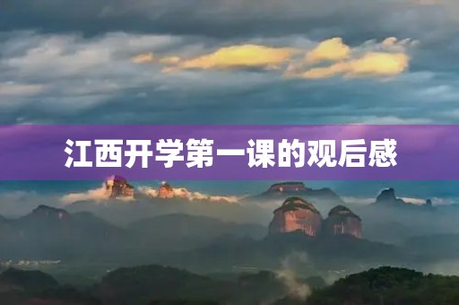 江西开学第一课的观后感 江西开学第一课的观后感