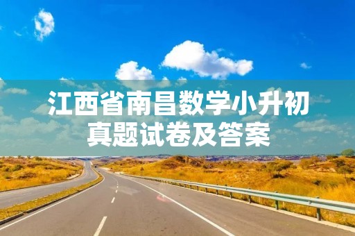 江西省南昌数学小升初真题试卷及答案