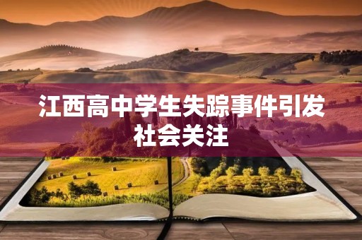江西高中学生失踪事件引发社会关注 江西高中学生失踪事件引发社会关注