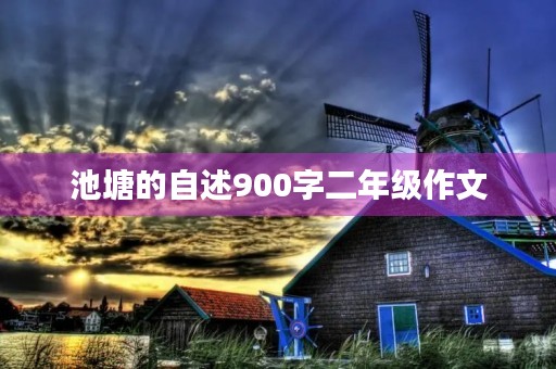 池塘的自述900字二年级作文