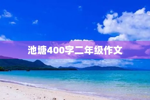 池塘400字二年级作文