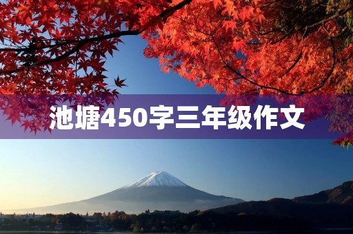 池塘450字三年级作文