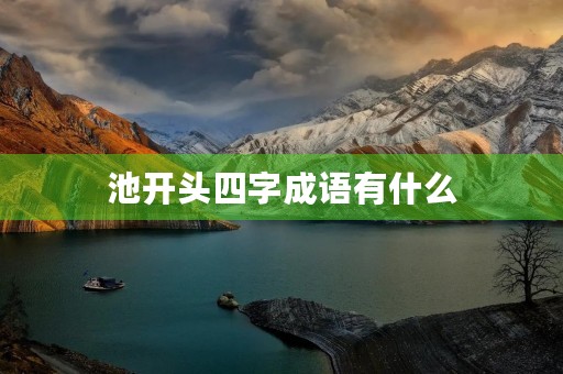 池开头四字成语有什么