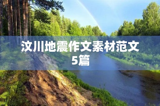 汶川地震作文素材范文5篇