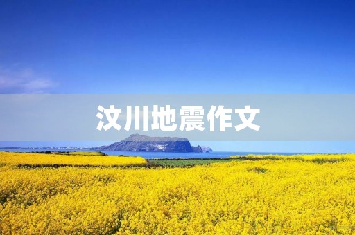汶川地震作文 汶川地震作文