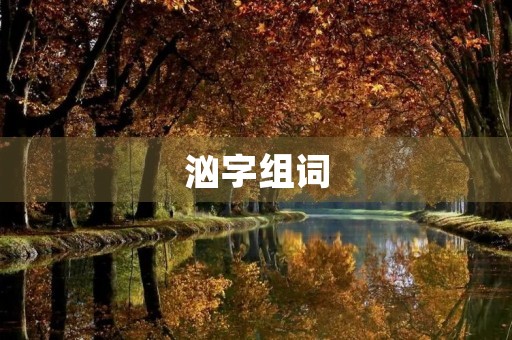 汹字组词(汹组词)