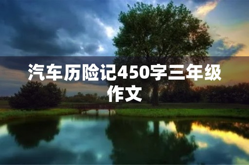 汽车历险记450字三年级作文