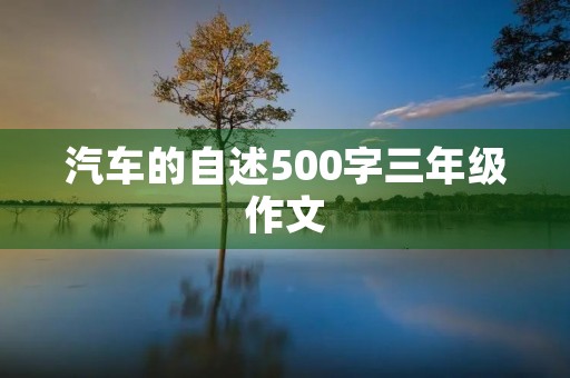 汽车的自述500字三年级作文