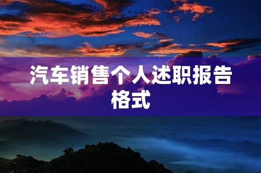 汽车销售个人述职报告格式(7篇)