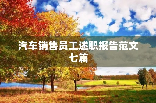 汽车销售员工述职报告范文七篇
