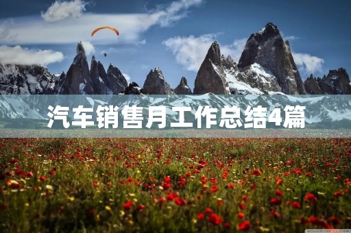 汽车销售月工作总结4篇