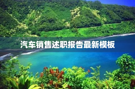 汽车销售述职报告最新模板