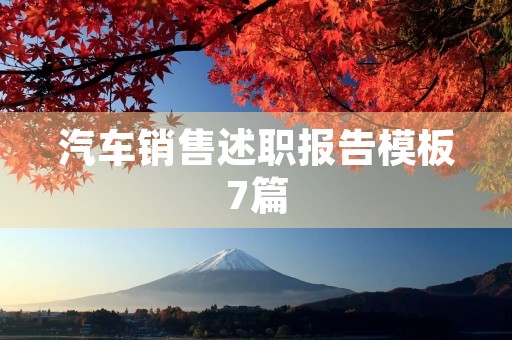 汽车销售述职报告模板7篇