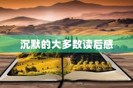 沉默的大多数读后感