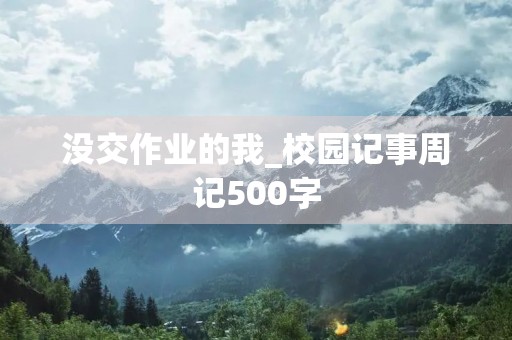 没交作业的我_校园记事周记500字
