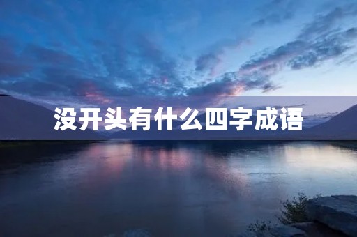 没开头有什么四字成语