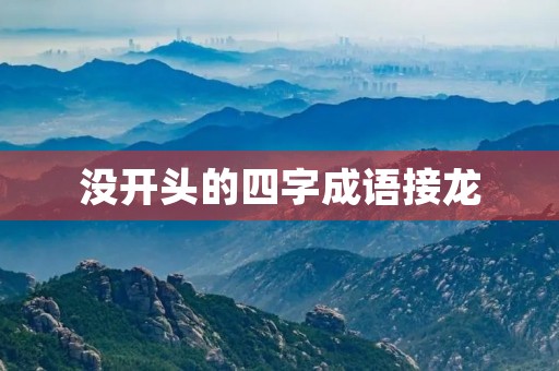 没开头的四字成语接龙