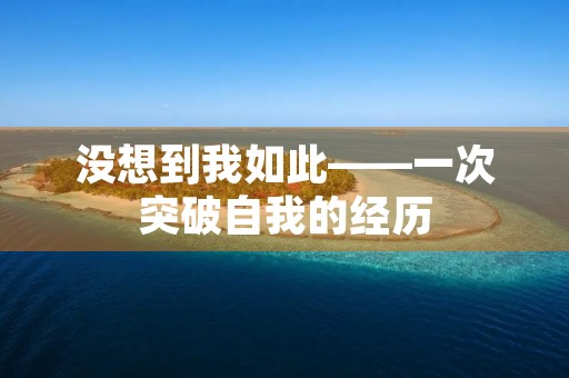 没想到我如此——一次突破自我的经历 没想到我如此——一次突破自我的经历