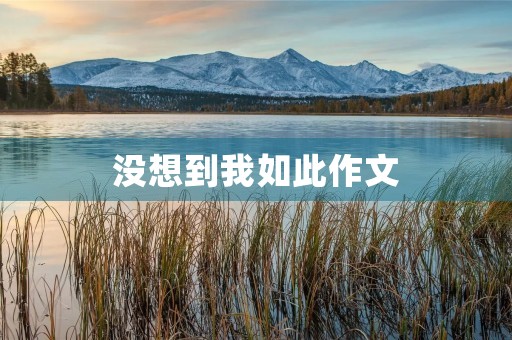 没想到我如此作文，成长的启示