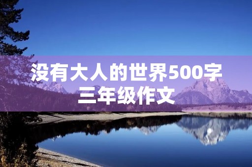 没有大人的世界500字三年级作文
