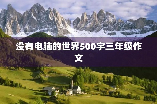 没有电脑的世界500字三年级作文