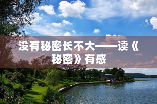 没有秘密长不大——读《秘密》有感