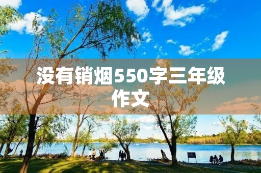 没有销烟550字三年级作文