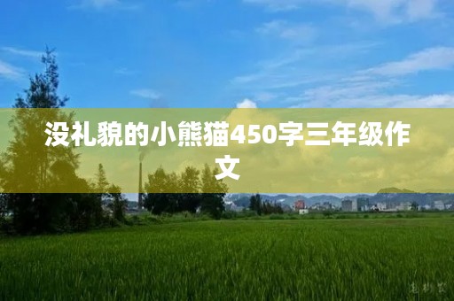没礼貌的小熊猫450字三年级作文