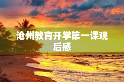 沧州教育开学第一课观后感