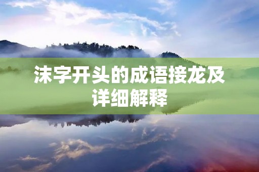 沫字开头的成语接龙及详细解释