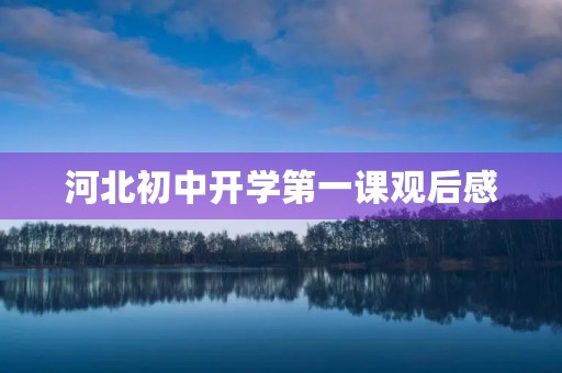 河北初中开学第一课观后感 河北初中开学第一课观后感