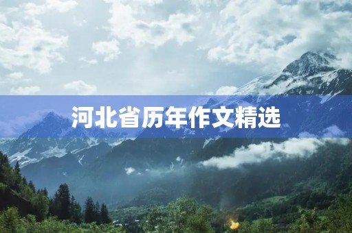 河北省历年作文精选 河北省历年作文精选