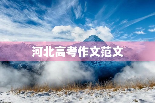 河北高考作文范文