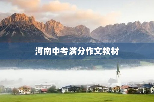 河南中考满分作文教材 河南中考满分作文教材
